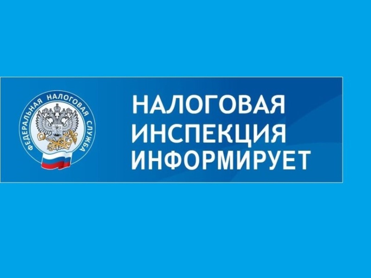 Информирование налогоплательщиков.