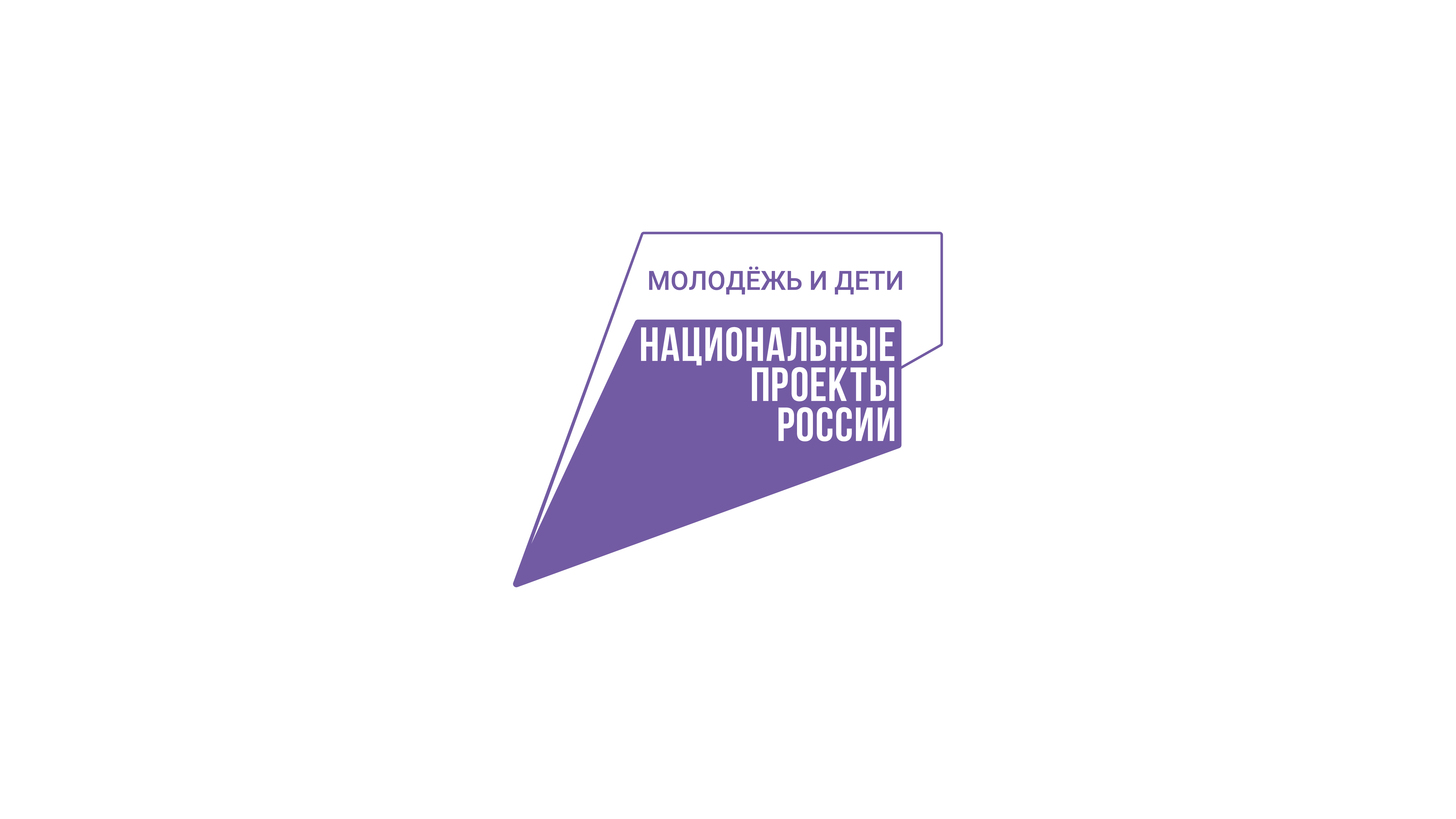 Национальный проект &amp;quot;Молодежь и дети&amp;quot;