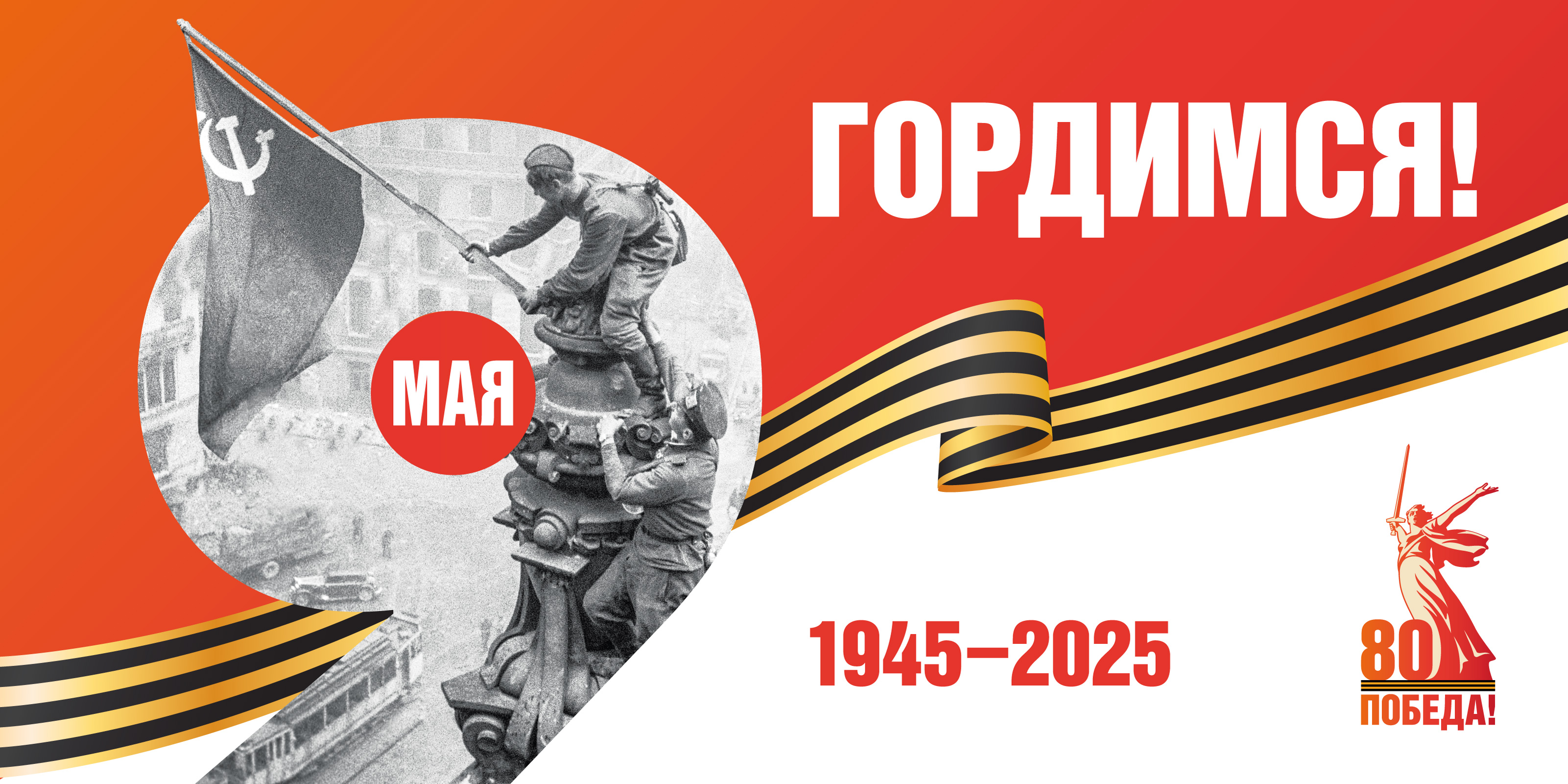 80 - летие Победы.
