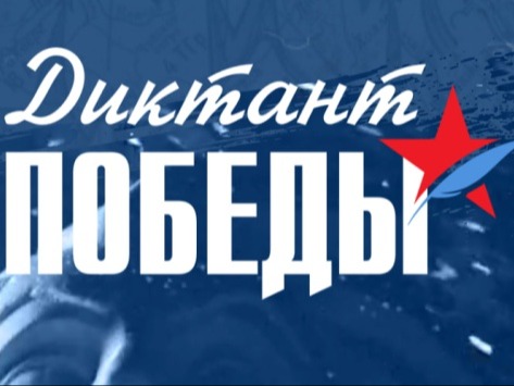 Диктант Победы.