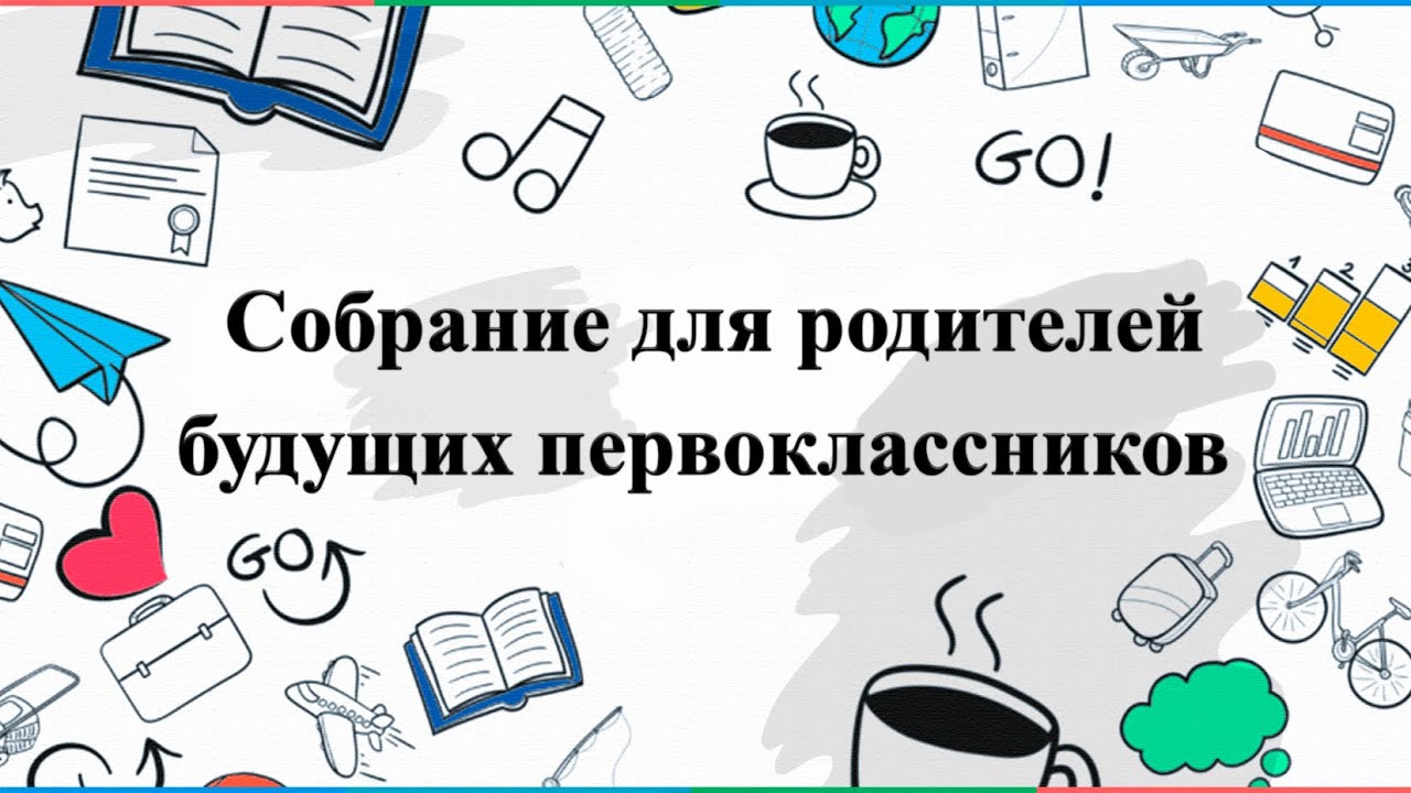 Родительское собрание для родителей будущих первоклассников.