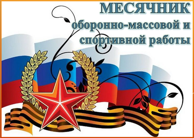 Месячник оборонно-массовой и военно - патриотической работы.